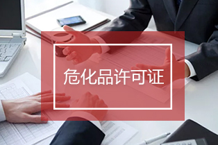 上海危化品经营许可证办理条件流程